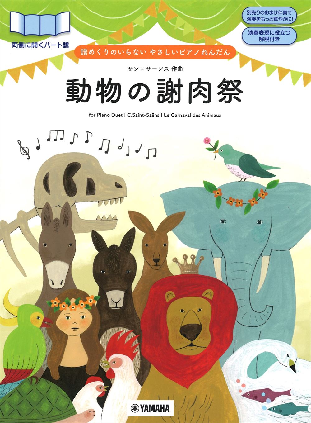 譜めくりのいらない やさしいピアノれんだん「動物の謝肉祭」(1P4H) - サン＝サーンス — 楽譜専門店 Crescendo alle