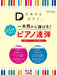 「だれでもピアノ」一本指から弾ける！贅沢伴奏と楽しむピアノ連弾(1P3H)