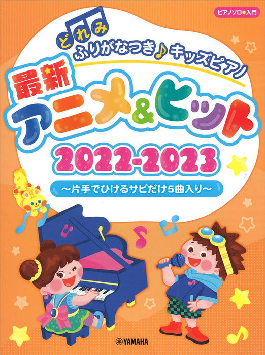 どれみふりがなつき♪キッズピアノ　最新アニメ＆ヒット　2022－2023