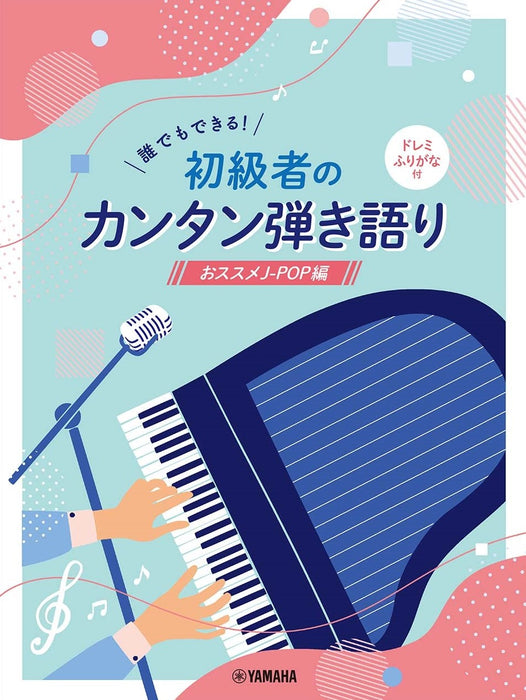 誰でもできる！初心者のカンタン弾き語り～おススメJ－POP編～