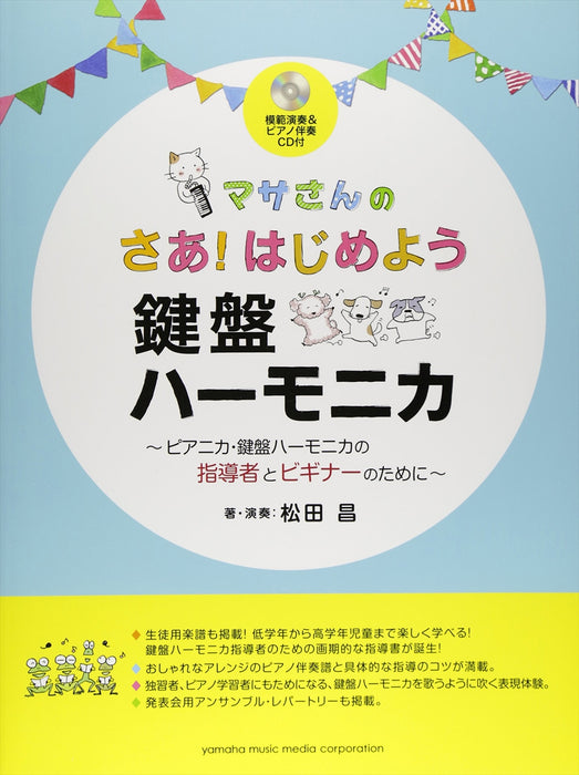 マサさんの さあ！はじめよう 鍵盤ハーモニカ 【模範演奏&ピアノ伴奏CD付】