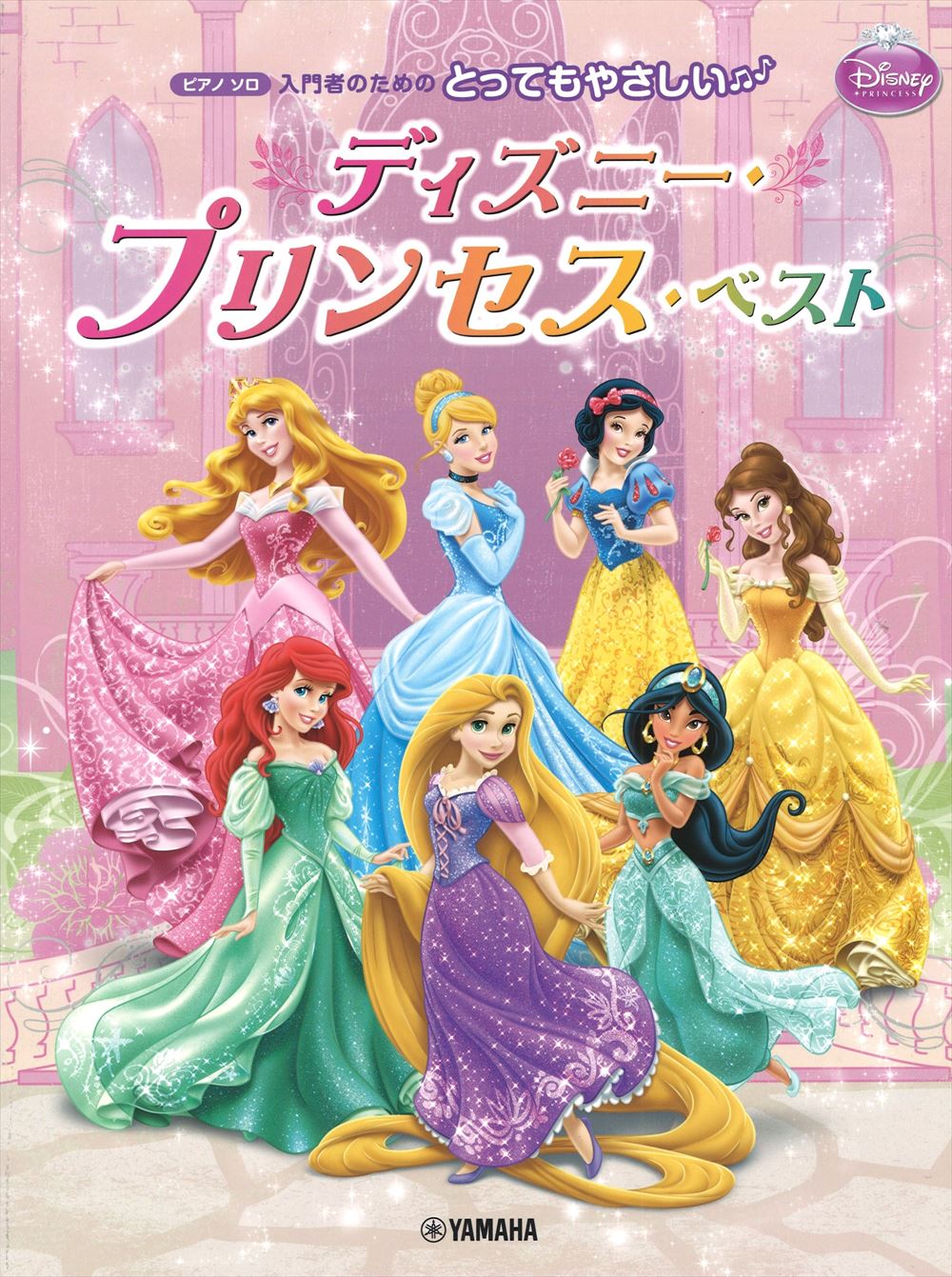 とってもやさしい ディズニー プリンセス ベスト