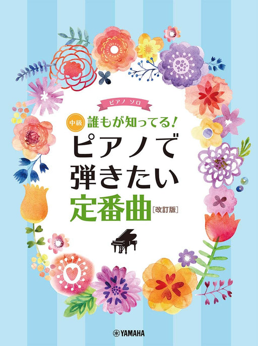 誰もが知ってる！ピアノで弾きたい定番曲 [改訂版]