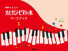 みんなのオルガン・ピアノの本 ワークブック 1【新版】