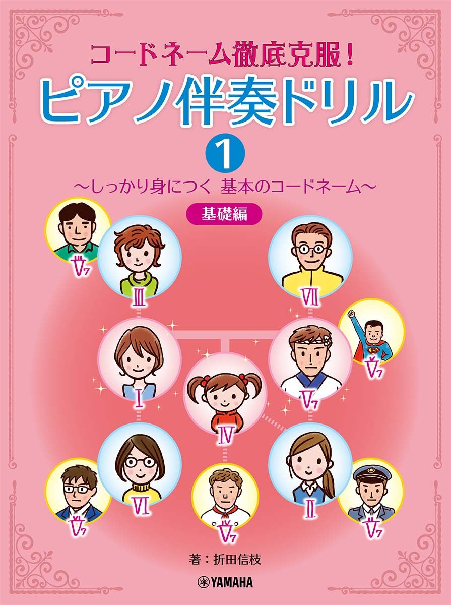 ピアノ伴奏ドリル1 ～しっかり身につく 基本のコードネーム～基礎編 - — 楽譜専門店 Crescendo alle