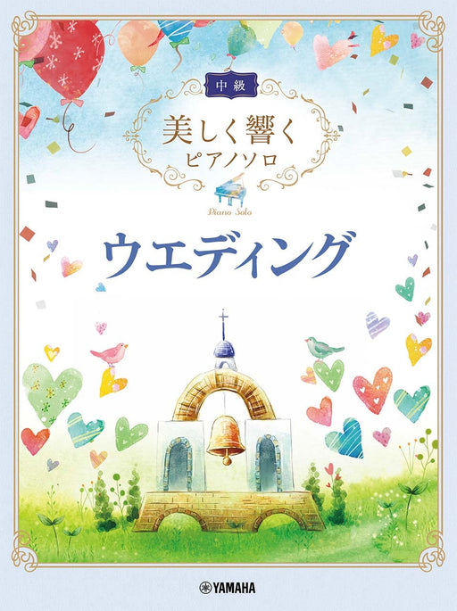 美しく響くピアノソロ（中級）ウエディング【数量限定】