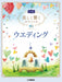 美しく響くピアノソロ（中級）ウエディング【数量限定】