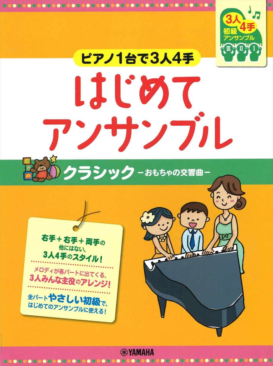 ピアノ1台で3人4手～はじめてアンサンブル クラシック（1P4H