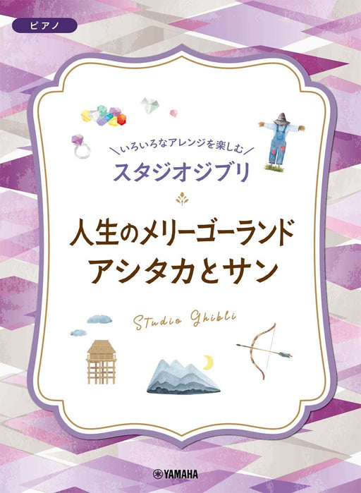 いろいろなアレンジを楽しむ　スタジオジブリ 人生のメリーゴーランド／アシタカとサン