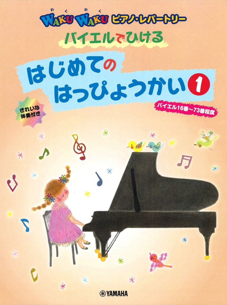 バイエルでひける はじめてのはっぴょうかい 1(1P4H バイエルでひける はじめてのはっぴょうかい 1(1P4H