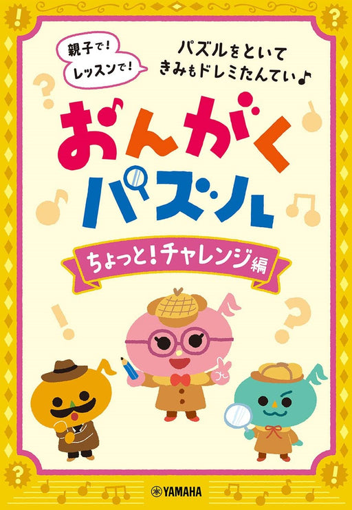 おんがくパズル　ちょっと！チャレンジ編【数量限定】