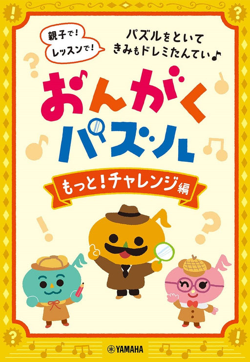 おんがくパズル　もっと！チャレンジ編