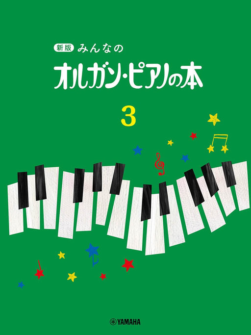 みんなのオルガン・ピアノの本 3【新版】