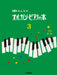 みんなのオルガン・ピアノの本 3【新版】