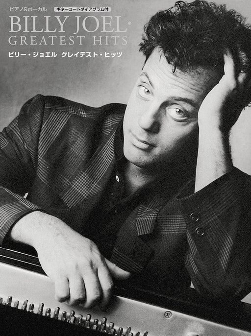 ピアノ＆ボーカル　ビリー・ジョエル グレイテスト・ヒッツ
