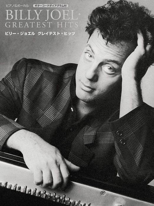ピアノ＆ボーカル　ビリー・ジョエル グレイテスト・ヒッツ