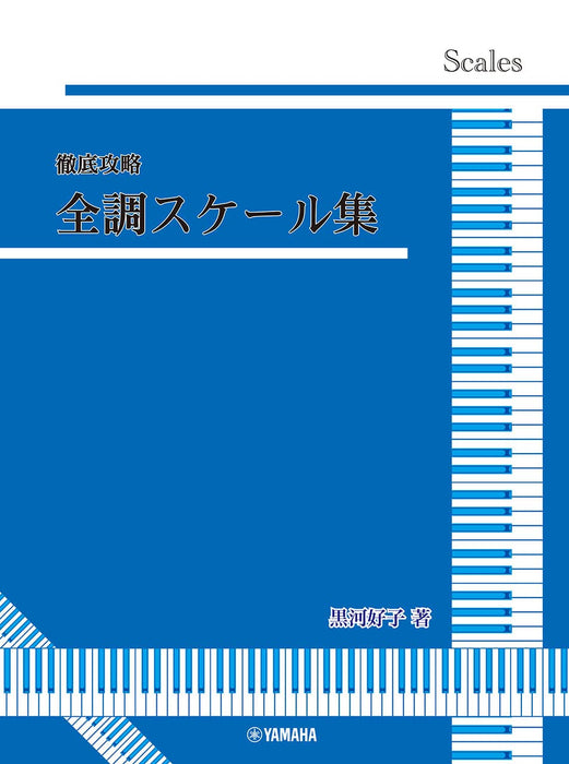 徹底攻略　全調スケール集