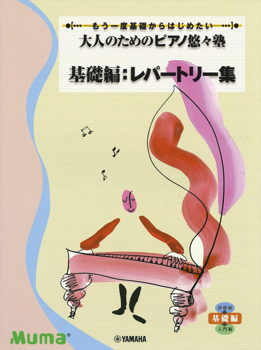 大人のためのピアノ悠々塾 基礎編:レパートリー集