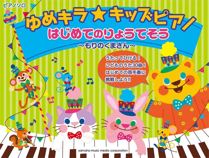 ゆめキラ☆キッズピアノ ～もりのくまさん～