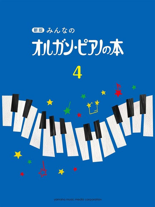 みんなのオルガン・ピアノの本　4【新版】
