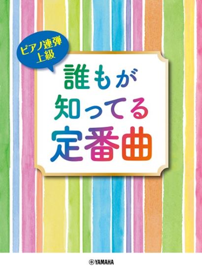 ピアノ連弾　上級　誰もが知ってる定番曲（1P4H）