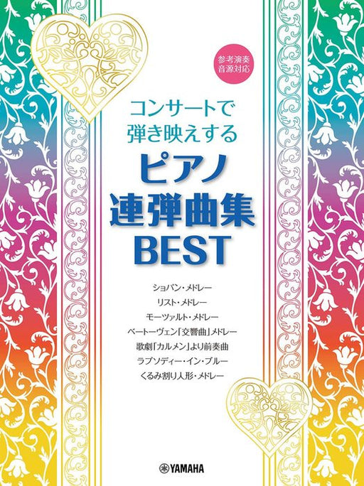 コンサートで弾き映えする　ピアノ連弾曲集　BEST（1P4H）