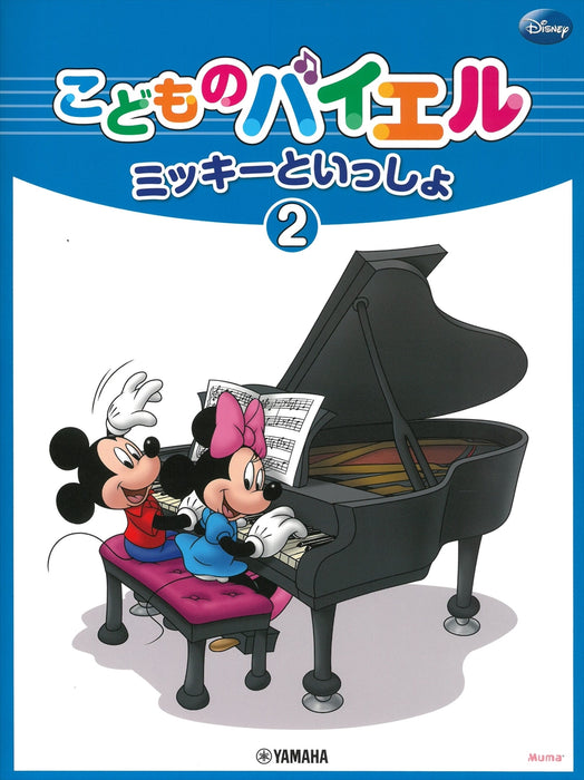 ミッキーといっしょ　こどものバイエル 2