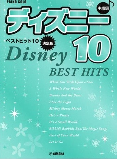 ピアノソロ　ディズニーベストヒット10　中級編【決定版】