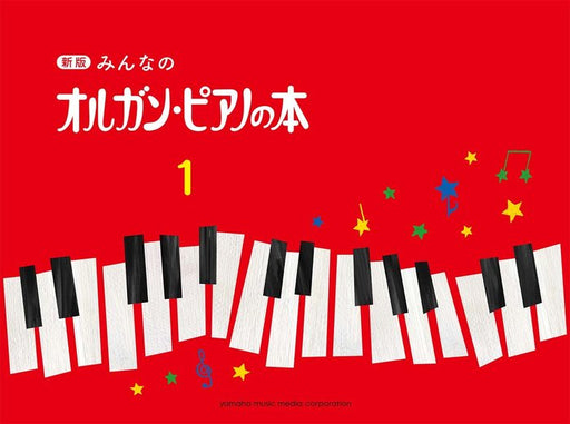みんなのオルガン・ピアノの本 1【新版】