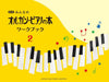 みんなのオルガン・ピアノの本 ワークブック 2【新版】