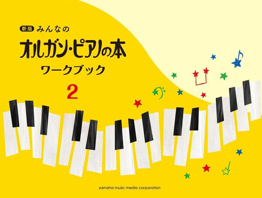 みんなのオルガン・ピアノの本 ワークブック 2【新版】