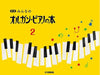 みんなのオルガン・ピアノの本　2【新版】