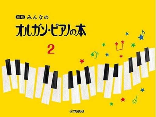 みんなのオルガン・ピアノの本　2【新版】
