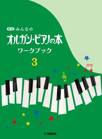 みんなのオルガン・ピアノの本　ワークブック　3【新版】