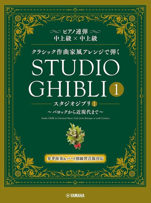 クラシック作曲家風アレンジで弾く スタジオジブリ 1（1P4H）