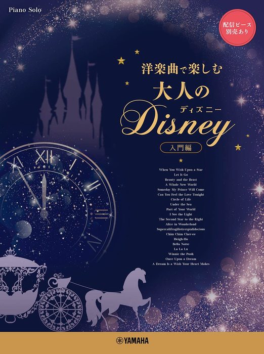 洋楽曲で楽しむ　大人のディズニー［入門編］