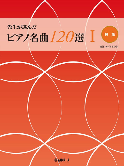 先生が選んだピアノ名曲120選　I　［初級］