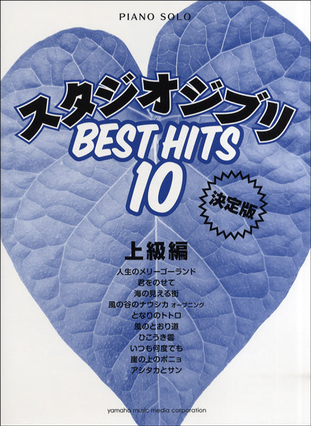 スタジオジブリ　ベストヒット10　上級編　決定版