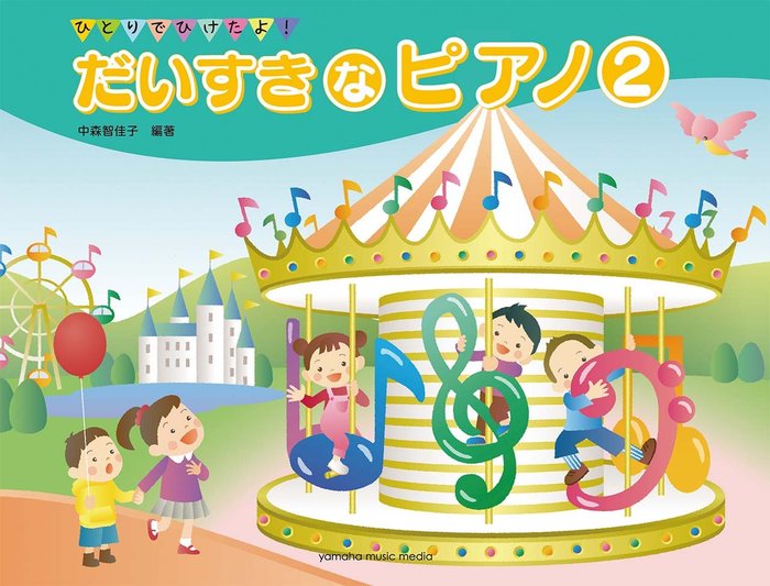 だいすきなピアノ 2