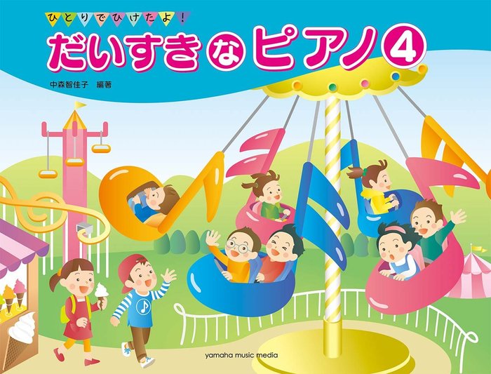 だいすきなピアノ　4