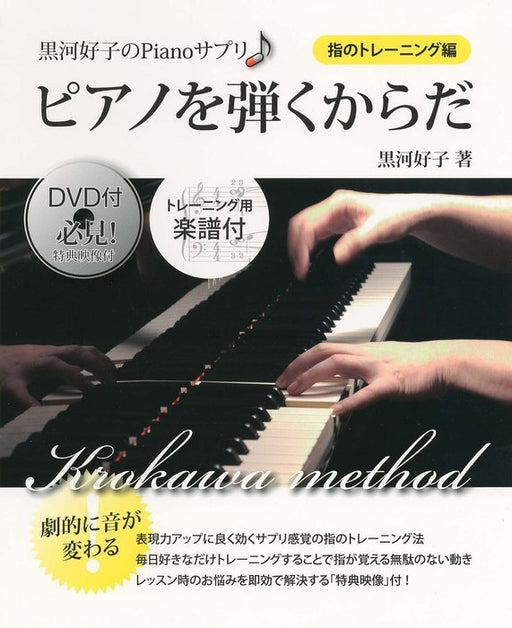 ピアノを弾くからだ　指のトレーニング編（DVD付）