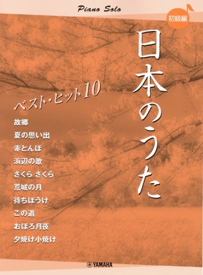 ピアノソロ　日本のうた　ベストヒット10　初級編