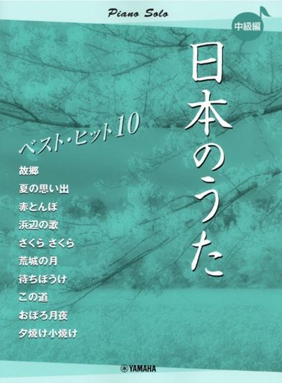 ピアノソロ 日本のうた　ベストヒット10　中級編