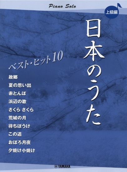 ピアノソロ　日本のうた　ベストヒット10　上級編