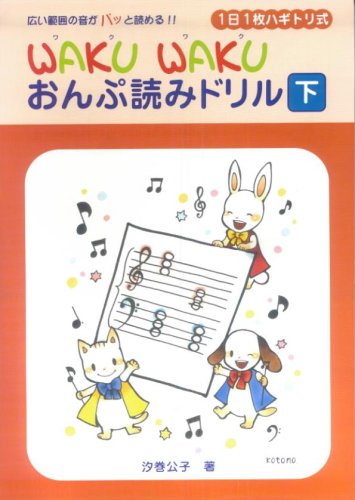 WAKUWAKU　おんぷ読みドリル　下