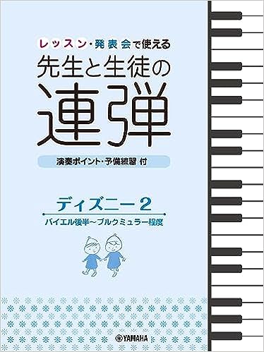 先生と生徒の連弾　ディズニー2（1P4H）