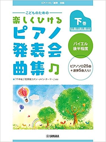 こどものための　楽しくひけるピアノ発表会曲集／下巻