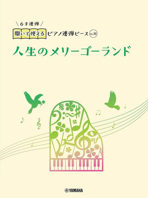 開いて使えるピアノ連弾ピース　No.30　人生のメリーゴーランド（1P6H）