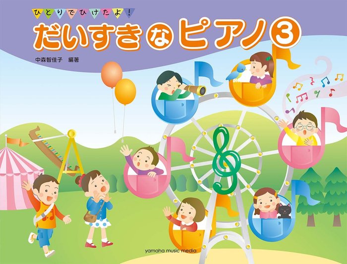 だいすきなピアノ　3