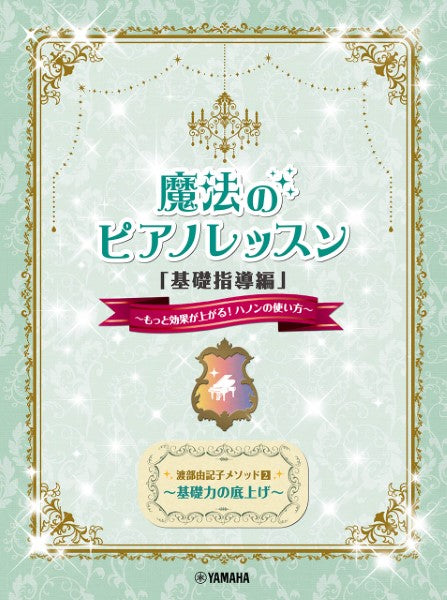 魔法のピアノレッスン「基礎指導編」～もっと効果が上がる！ﾊﾉﾝの使い方～